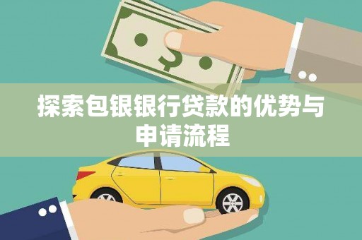 安丘探索包银银行贷款的优势与申请流程