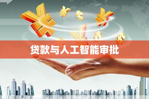 安丘贷款与人工智能审批