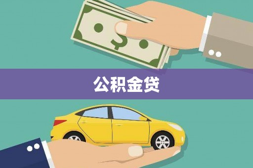 安丘公积金贷