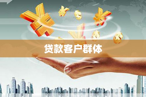 安丘贷款客户群体