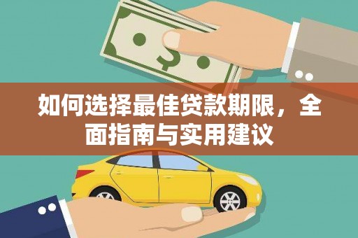 安丘如何选择最佳贷款期限，全面指南与实用建议