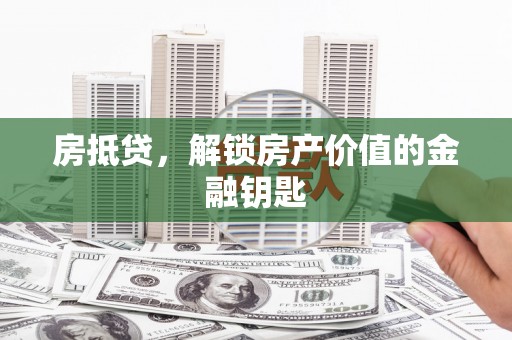 安丘房抵贷，解锁房产价值的金融钥匙
