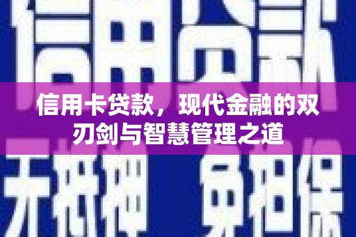 安丘信用卡贷款，现代金融的双刃剑与智慧管理之道