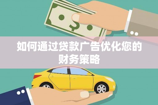 安丘如何通过贷款广告优化您的财务策略