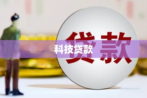 安丘科技贷款