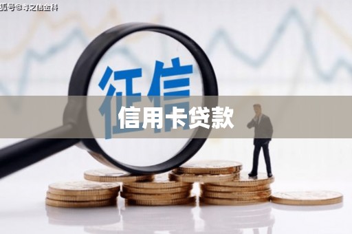 安丘信用卡贷款