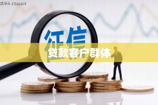 安丘贷款客户群体