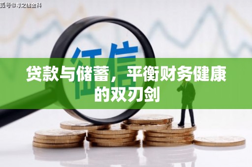安丘贷款与储蓄，平衡财务健康的双刃剑