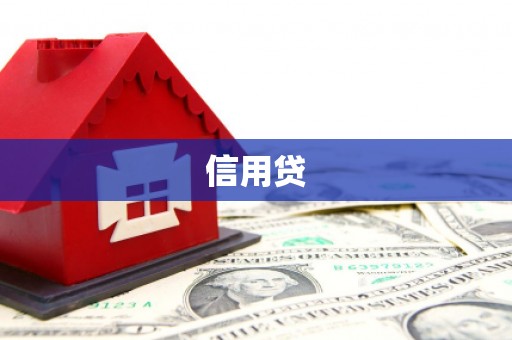 安丘信用贷