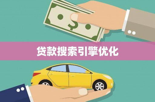 安丘贷款搜索引擎优化