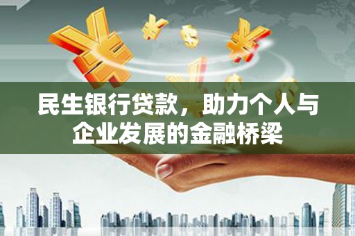 安丘民生银行贷款，助力个人与企业发展的金融桥梁