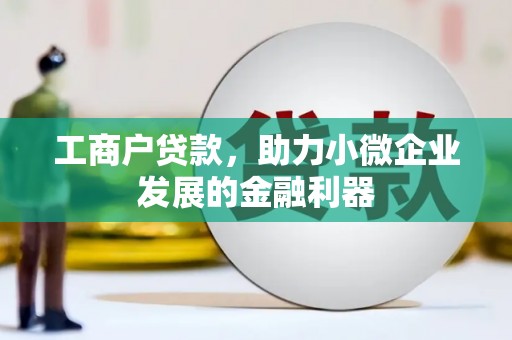 安丘工商户贷款，助力小微企业发展的金融利器