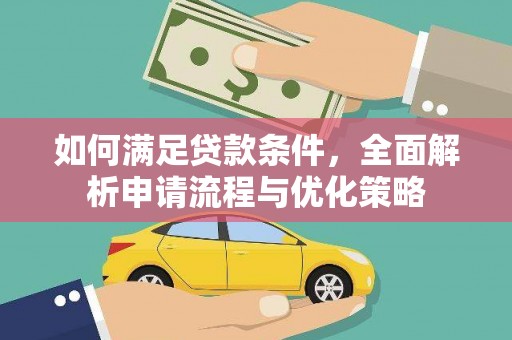 安丘如何满足贷款条件，全面解析申请流程与优化策略