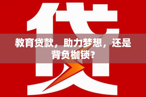 安丘教育贷款，助力梦想，还是背负枷锁？