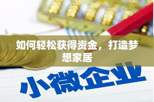 安丘如何轻松获得资金，打造梦想家居