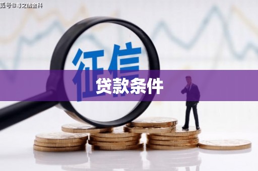 安丘贷款条件