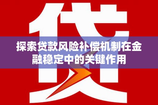 安丘探索贷款风险补偿机制在金融稳定中的关键作用