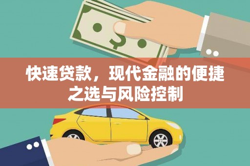 安丘快速贷款，现代金融的便捷之选与风险控制