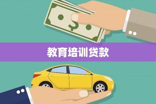 安丘教育培训贷款