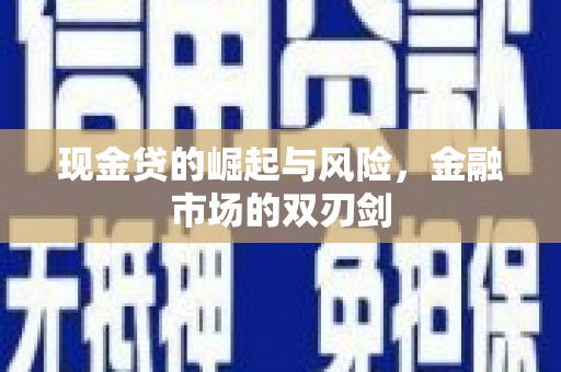 安丘现金贷的崛起与风险，金融市场的双刃剑