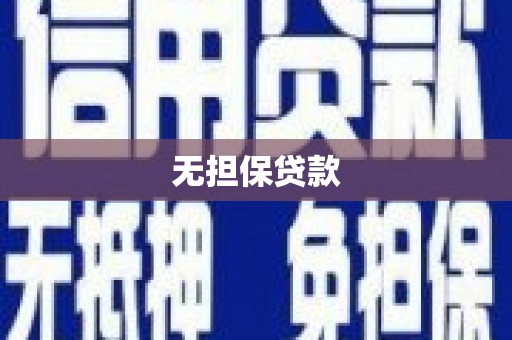 安丘无担保贷款