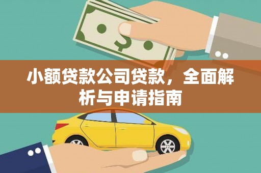 安丘小额贷款公司贷款，全面解析与申请指南