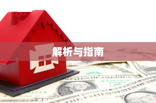 安丘解析与指南