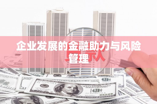 安丘企业发展的金融助力与风险管理