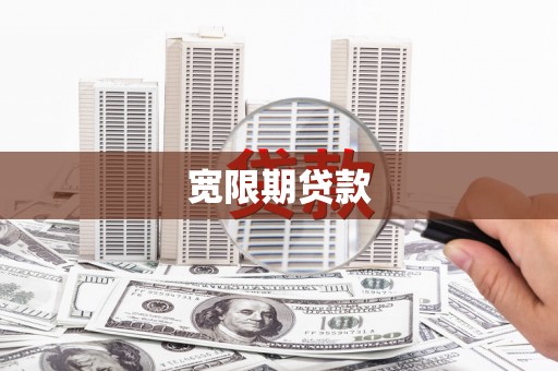 安丘宽限期贷款