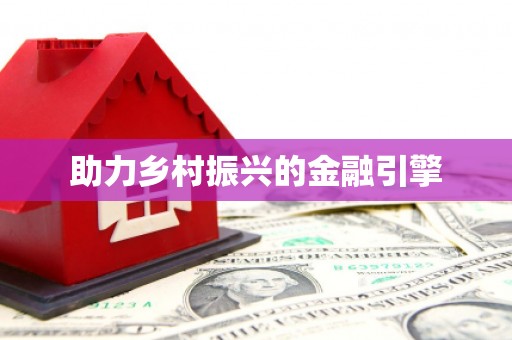 安丘助力乡村振兴的金融引擎