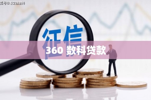 安丘360 数科贷款