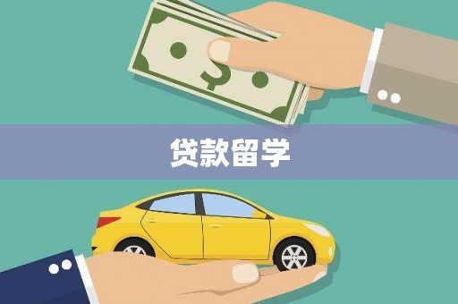 安丘贷款留学