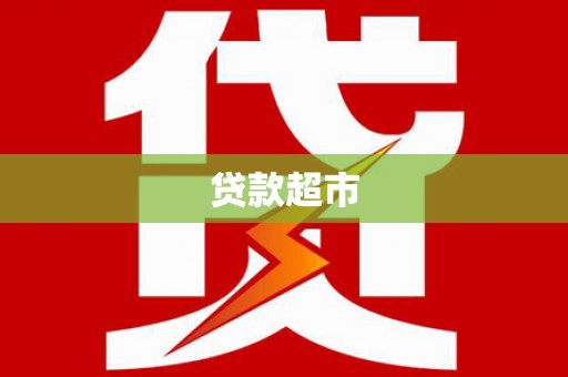 安丘贷款超市