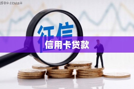 安丘信用卡贷款