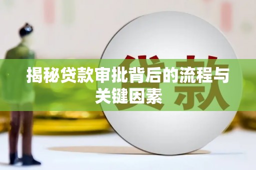 安丘揭秘贷款审批背后的流程与关键因素