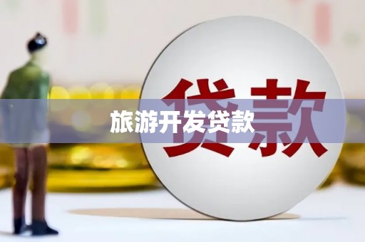 安丘旅游开发贷款