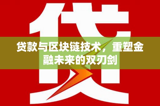 安丘贷款与区块链技术，重塑金融未来的双刃剑