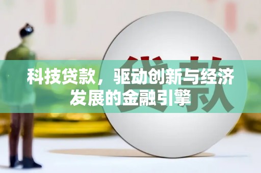 安丘科技贷款，驱动创新与经济发展的金融引擎
