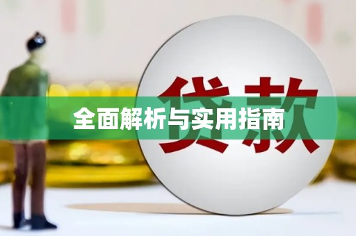安丘全面解析与实用指南