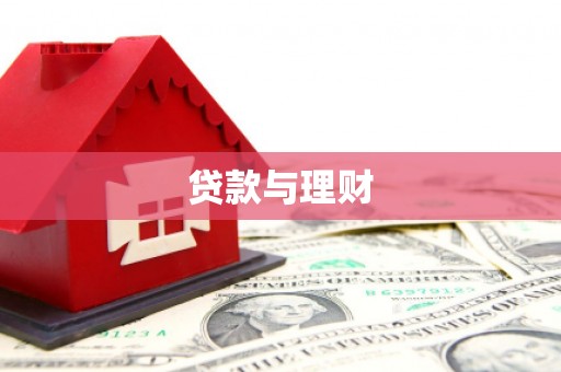 安丘贷款与理财