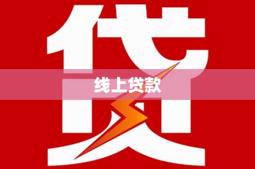 安丘线上贷款