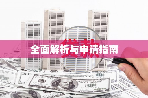 安丘全面解析与申请指南