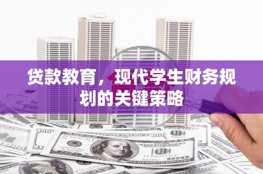 安丘贷款教育，现代学生财务规划的关键策略