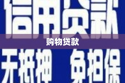 安丘购物贷款