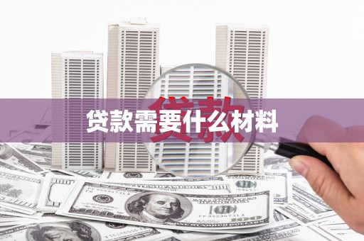 安丘贷款需要什么材料