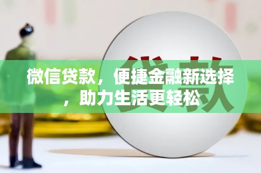 安丘微信贷款，便捷金融新选择，助力生活更轻松