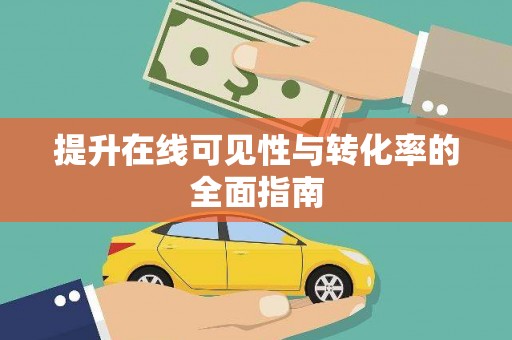 安丘提升在线可见性与转化率的全面指南