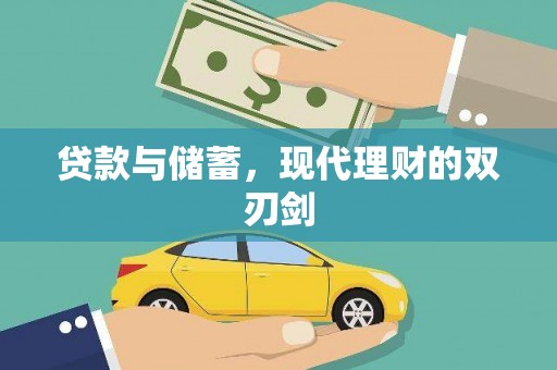 安丘贷款与储蓄，现代理财的双刃剑