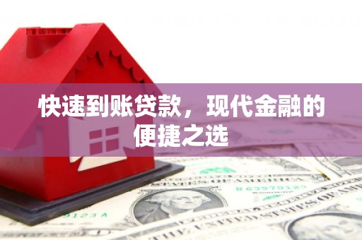 安丘快速到账贷款，现代金融的便捷之选