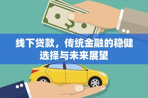 安丘线下贷款，传统金融的稳健选择与未来展望